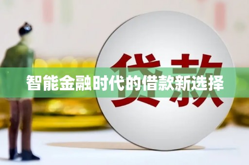 安丘智能金融时代的借款新选择