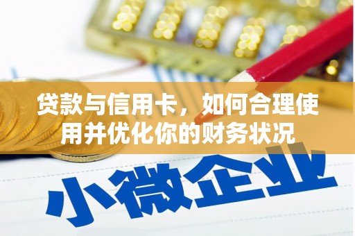 安丘贷款与信用卡，如何合理使用并优化你的财务状况