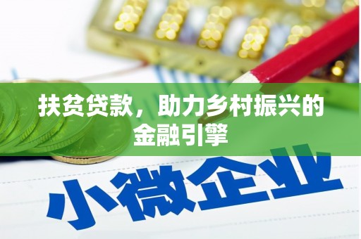 安丘扶贫贷款，助力乡村振兴的金融引擎