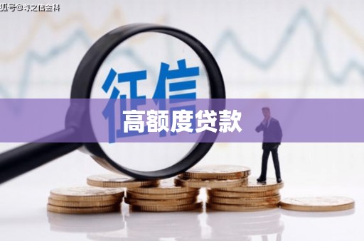 安丘高额度贷款