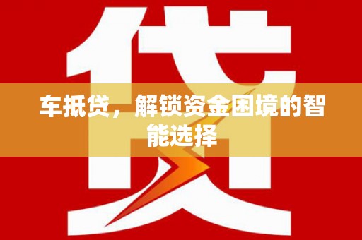 安丘车抵贷，解锁资金困境的智能选择