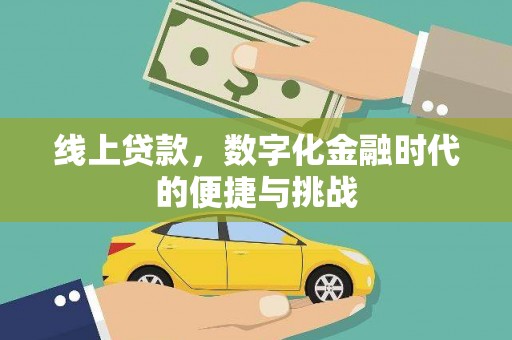 安丘线上贷款，数字化金融时代的便捷与挑战