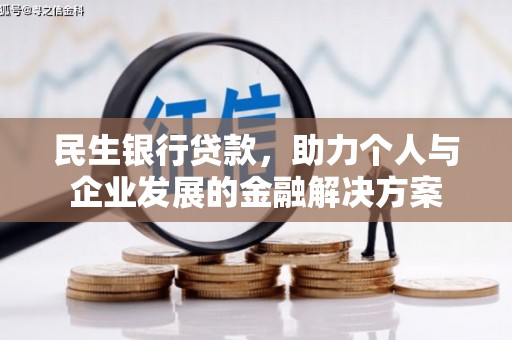 安丘民生银行贷款，助力个人与企业发展的金融解决方案