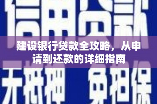 安丘建设银行贷款全攻略，从申请到还款的详细指南