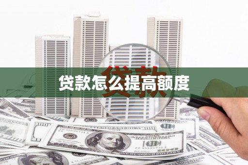 安丘贷款怎么提高额度