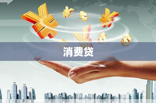 安丘消费贷