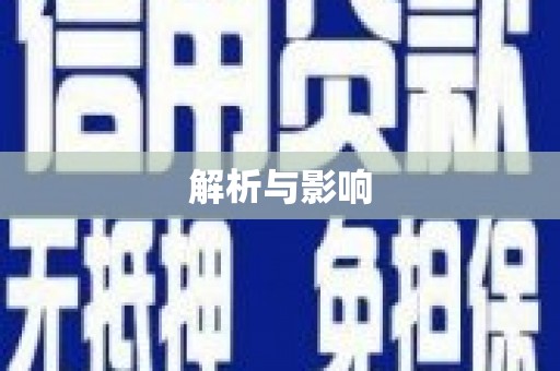 安丘解析与影响