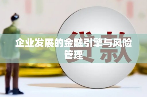 安丘企业发展的金融引擎与风险管理