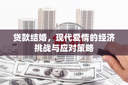 安丘贷款结婚，现代爱情的经济挑战与应对策略
