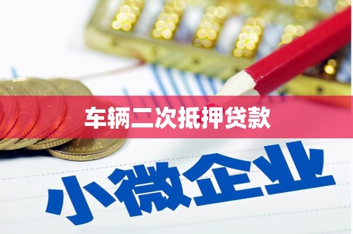 安丘车辆二次抵押贷款