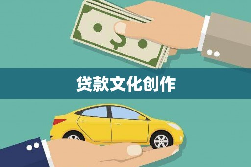 安丘贷款文化创作
