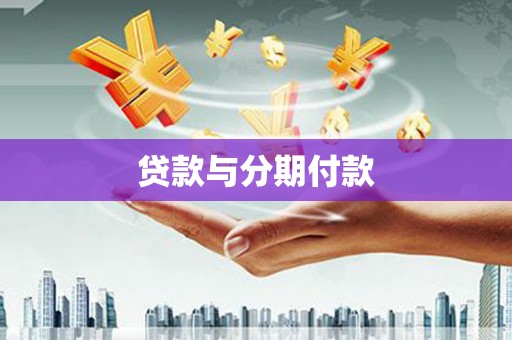 安丘贷款与分期付款