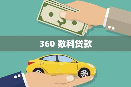 安丘360 数科贷款