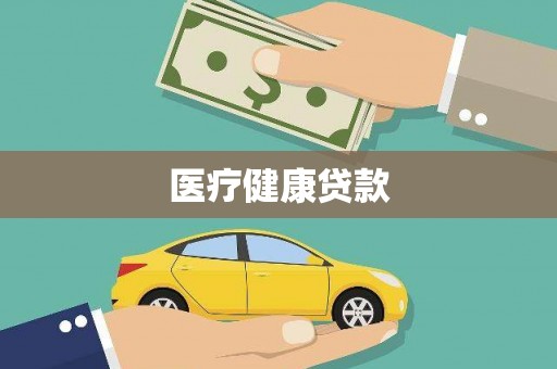 安丘医疗健康贷款