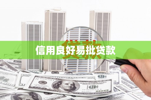安丘信用良好易批贷款