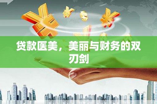 安丘贷款医美，美丽与财务的双刃剑