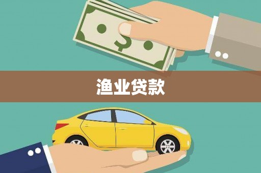 安丘渔业贷款