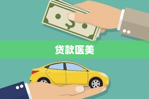 安丘贷款医美