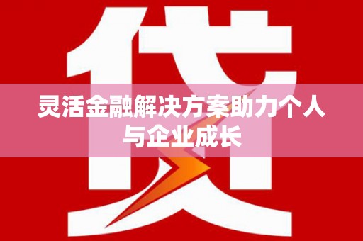 安丘灵活金融解决方案助力个人与企业成长