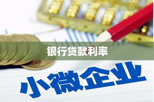 安丘银行贷款利率