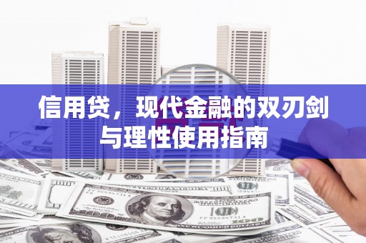 安丘信用贷，现代金融的双刃剑与理性使用指南
