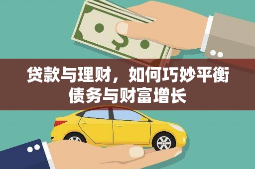 安丘贷款与理财，如何巧妙平衡债务与财富增长