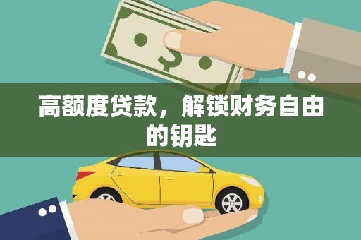 安丘高额度贷款，解锁财务自由的钥匙