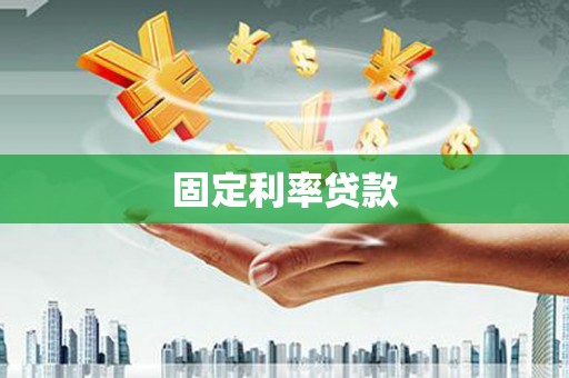 安丘固定利率贷款
