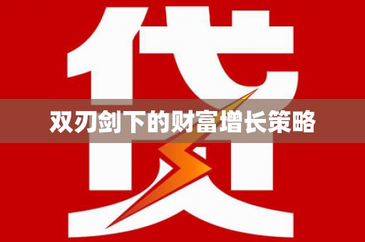 安丘双刃剑下的财富增长策略