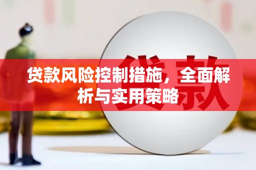 安丘贷款风险控制措施，全面解析与实用策略