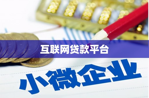 安丘互联网贷款平台