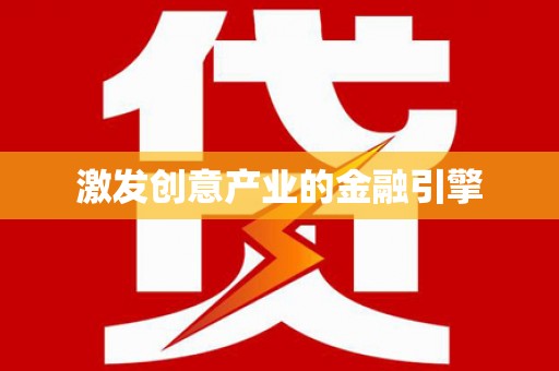 安丘激发创意产业的金融引擎