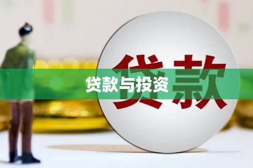 安丘贷款与投资