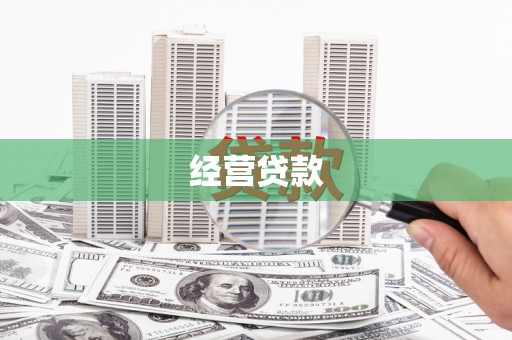 安丘经营贷款
