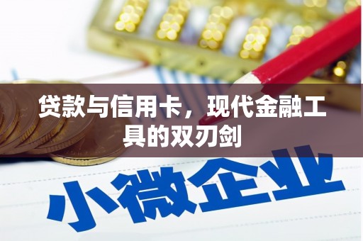 安丘贷款与信用卡，现代金融工具的双刃剑