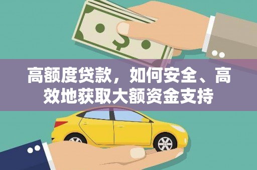 安丘高额度贷款，如何安全、高效地获取大额资金支持