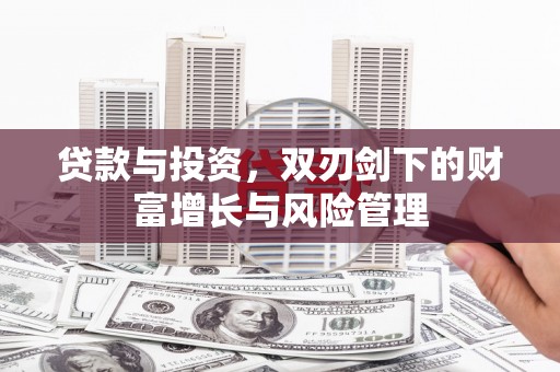 安丘贷款与投资，双刃剑下的财富增长与风险管理
