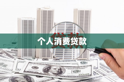安丘个人消费贷款