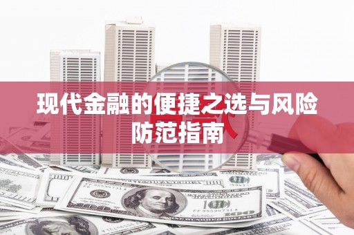 安丘现代金融的便捷之选与风险防范指南