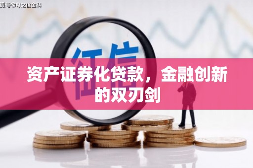 安丘资产证券化贷款，金融创新的双刃剑