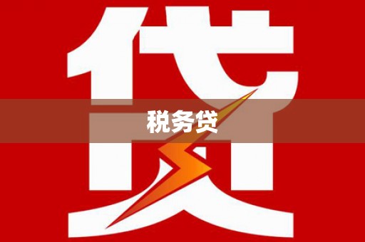 安丘税务贷