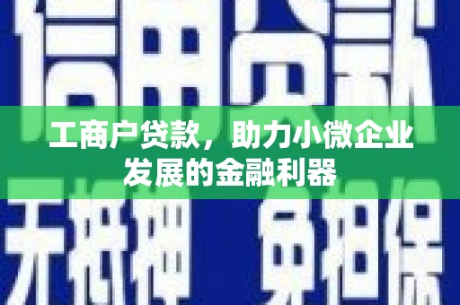 安丘工商户贷款，助力小微企业发展的金融利器