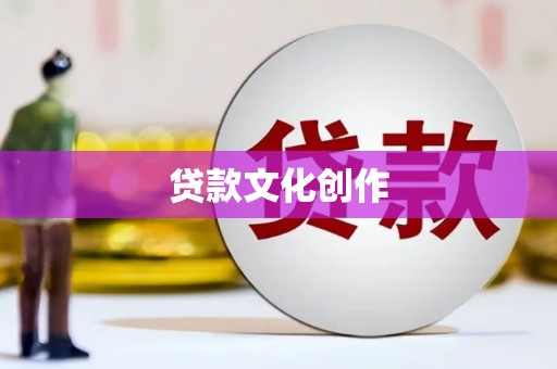 安丘贷款文化创作