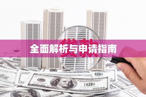 安丘全面解析与申请指南