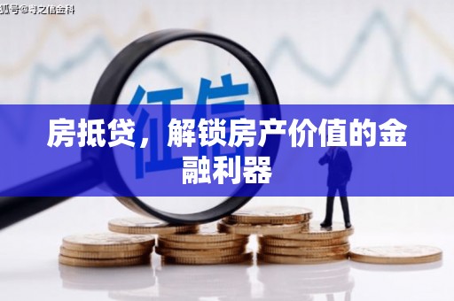 安丘房抵贷，解锁房产价值的金融利器