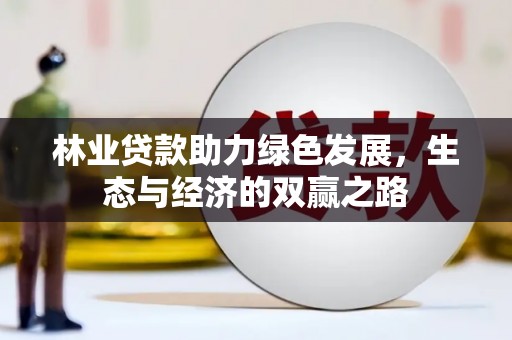 安丘林业贷款助力绿色发展，生态与经济的双赢之路