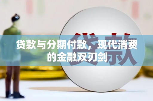 安丘贷款与分期付款，现代消费的金融双刃剑