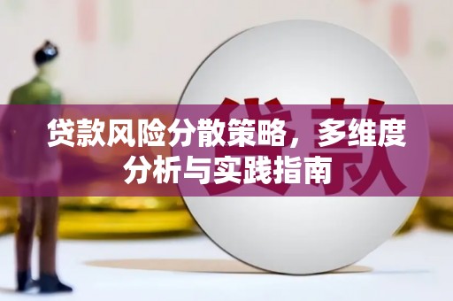 安丘贷款风险分散策略，多维度分析与实践指南