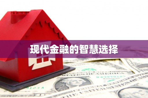 安丘现代金融的智慧选择