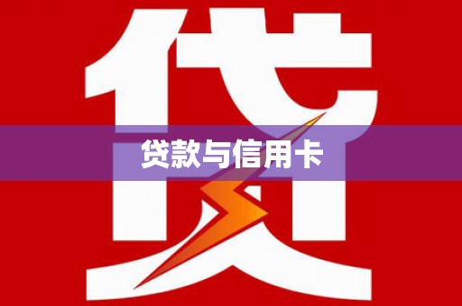 安丘贷款与信用卡
